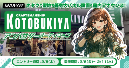 『コトブキヤ秋葉原館』アンバサダーオーディション