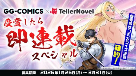 株式会社テラーノベル、原作コンテスト「受賞したら即 株式会社テラーノベル、原作コンテスト「受賞したら即