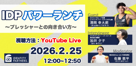 働く人が本質にふれる機会を「IDPパワーランチ」～プ