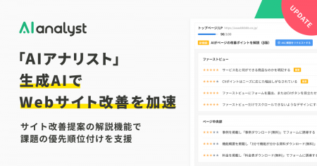 『AIアナリスト』、生成AIでWebサイト改善を加速-サイ