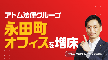 アトム法律グループ、事業拡大に伴い永田町オフィスを アトム法律グループ、事業拡大に伴い永田町オフィスを