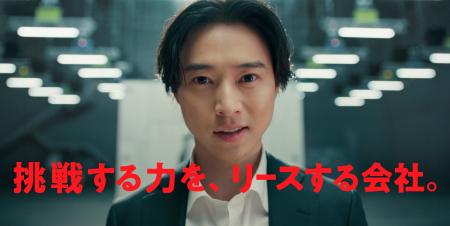 山崎賢人さん出演、新CM「挑戦する力を、リースする会