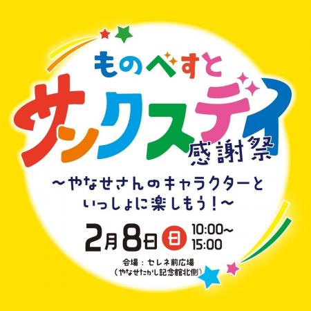 【高知県 ものべがわエリア】「ものべすと サンクスデ 【高知県 ものべがわエリア】「ものべすと サンクスデ