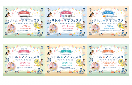 【無料親子フェスタ】熊本・宮崎・鹿児島・岡山・神戸