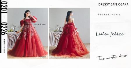 【DRESSY CAFE OSAKA】2月のディスプレイドレスは「Lu