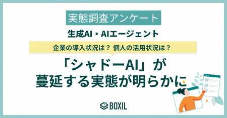 【BOXILアンケート調査】企業の管理が及ばない「シャ