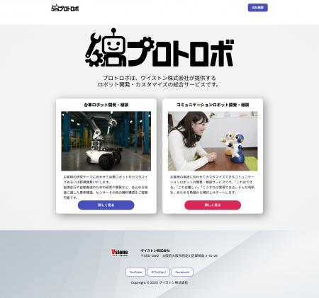 ロボットのカスタマイズや新規開発を相談可能なWebサ