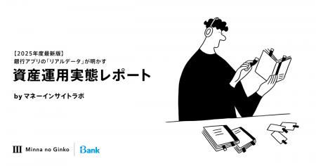 マネーインサイトラボ、2025年度最新版「資産運用実態