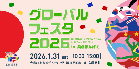 【三重県桑名市】1月31日(土)グローバルフェスタ2026