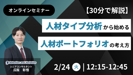 【30分で解説】人材タイプ分析から始める人材ポートフ