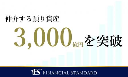 ファイナンシャルスタンダード株式会社、仲介する預り