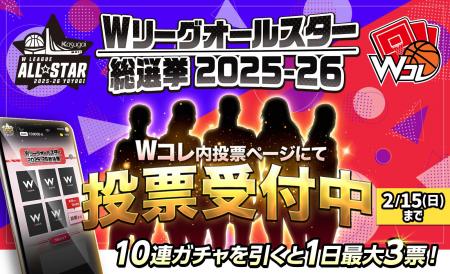 Wリーグオールスター 運命のファン投票「Wコレ」でス