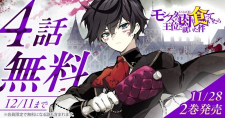 「ヤングアニマルWeb」人気作品『モンスターの肉を食