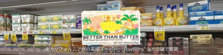 日本発・ココナッツ由来の植物性バター「Better Than 