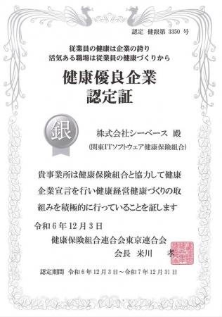 シーベース、健康優良企業として「銀の認定」を2年連 シーベース、健康優良企業として「銀の認定」を2年連