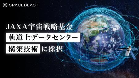 SpaceBlastがJAXA宇宙戦略基金「軌道上データセンター