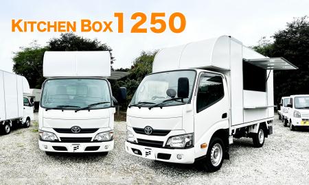 フードトラックカンパニー、待望の大型モデルが新登場