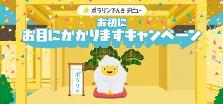 東急パワーサプライが提供する北海道専用メニュー ポ 東急パワーサプライが提供する北海道専用メニュー ポ