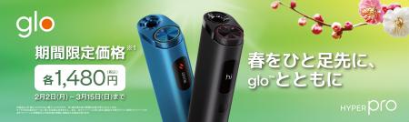 「glo™ Hyper Pro」、価格改定&早春限定キャンペutf-8