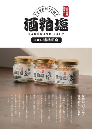 地域ブランド塩「酒粕塩」を商談展示会「FOOD STutf-8
