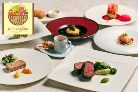 「リーベルホテル大阪」鳥取県産食材を使った期utf-8