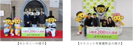 【甲子園歴史館】1月25日（日）に入館者数200万utf-8