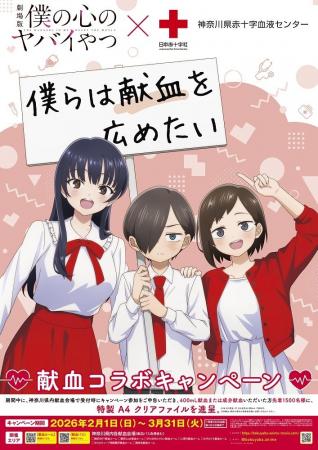 ~劇場版「僕の心のヤバイやつ」×献血コラボキャンペ ~劇場版「僕の心のヤバイやつ」×献血コラボキャンペ