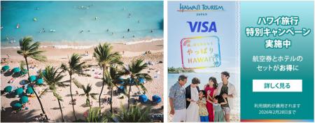 エクスペディア、ハワイ州観光局、Visaのコラボレーシ