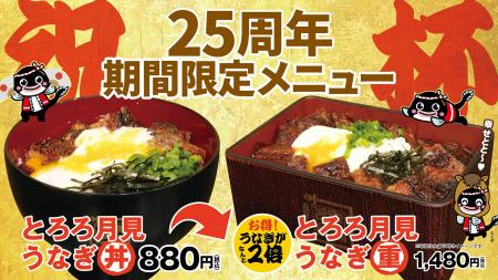 【名代 宇奈とと】創業25周年記念メニュー！人気No.1