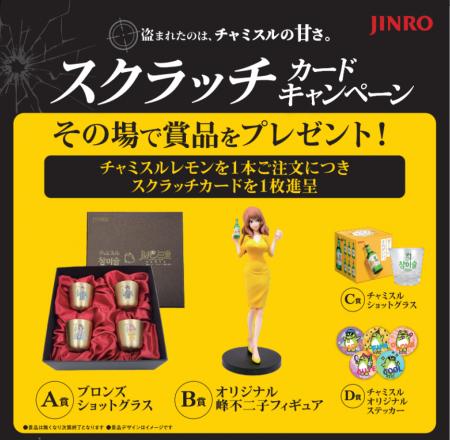 ルパン三世×チャミスルレモン飲食店向けスクラッチカ