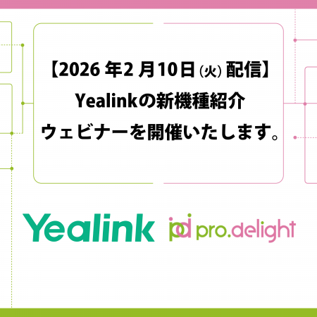 【2026年2月10日（火）配信】Yealinkの新機種紹介ウェ