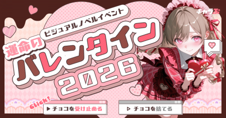 『キャラぷ』ビジュアルノベルイベント～運命のバレン