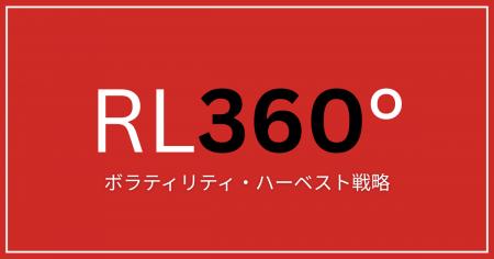 RL360°の運用方針に「ボラティリティ・ハーベスト戦略