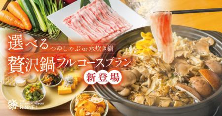 〈冬の澄んだ空気の中、熱々の鍋を暖房完備のプライベ