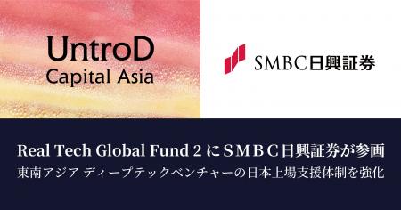 Real Tech Global Fund 2にSMBC日興証券が参画 Real Tech Global Fund 2にSMBC日興証券が参画