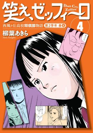 幻の名作将棋漫画『笑え、ゼッフィーロ』第4巻が遂に