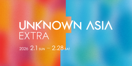 「UNKNOWN ASIA EXTRA」2月開催！多様なアートワーク