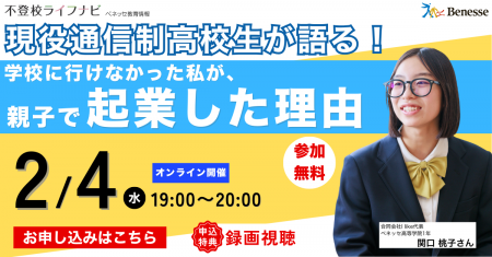 【不登校から起業家へ】現役通信制高校生社長・関口桃