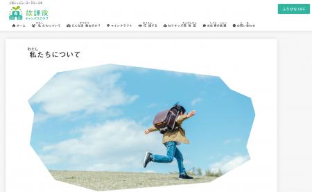 放課後キャンパスクラブ、ウェブサイトに自動でふりが