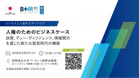 ビジネスと人権年次ダイアログ「人権のためのビジネス