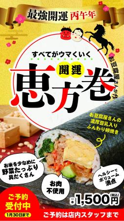 節分を彩る「究極のヘルシー恵方巻」が締切間近！こだ