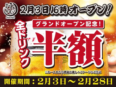 【オープン記念で2月末まで全ドリンク半額キャンペー 【オープン記念で2月末まで全ドリンク半額キャンペー
