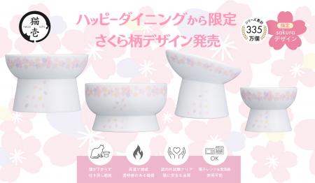 毎年楽しめる春限定 猫壱の脚付食器
「ハッピーutf-8