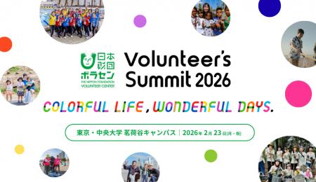 2026/2/23(月・祝)開催「Volunteer's Summit 20utf-8