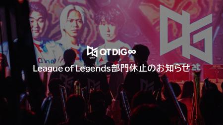 QT DIG∞ League of Legends部門の活動休止および、競