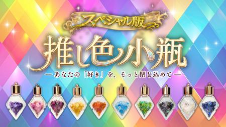 「推し色小瓶」シリーズ新作、販売日決定のお知らせ完