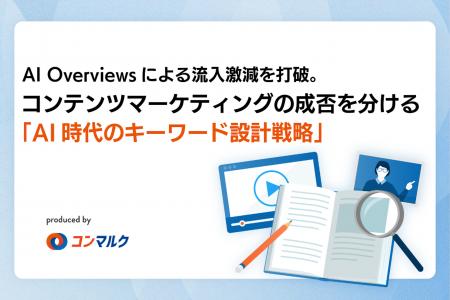【新講座リリース】AI Overviewsによる流入激減を打破 【新講座リリース】AI Overviewsによる流入激減を打破