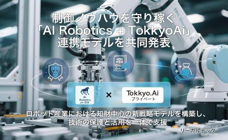 リーガルテック社 × AIデータ社、制御ノウハウを守り
