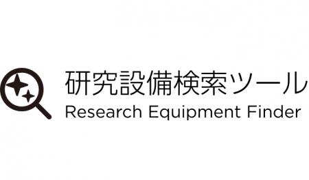 国内最大級、全国の大学共用研究設備を網羅する横断検 国内最大級、全国の大学共用研究設備を網羅する横断検