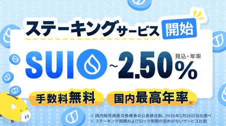 SUIステーキングサービス開始のお知らせ SUIステーキングサービス開始のお知らせ